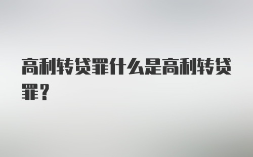 高利转贷罪什么是高利转贷罪？