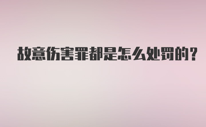 故意伤害罪都是怎么处罚的？