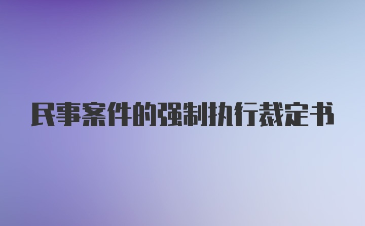 民事案件的强制执行裁定书