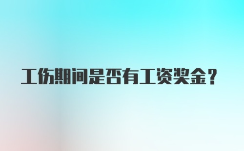 工伤期间是否有工资奖金？