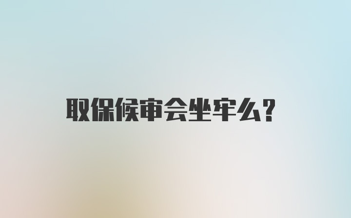 取保候审会坐牢么?