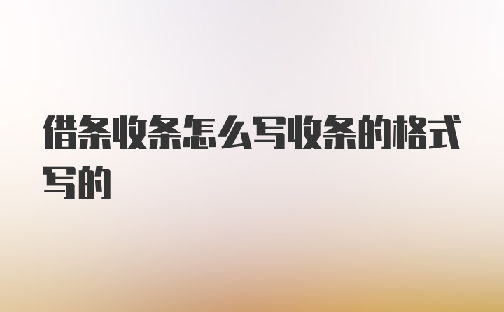 借条收条怎么写收条的格式写的