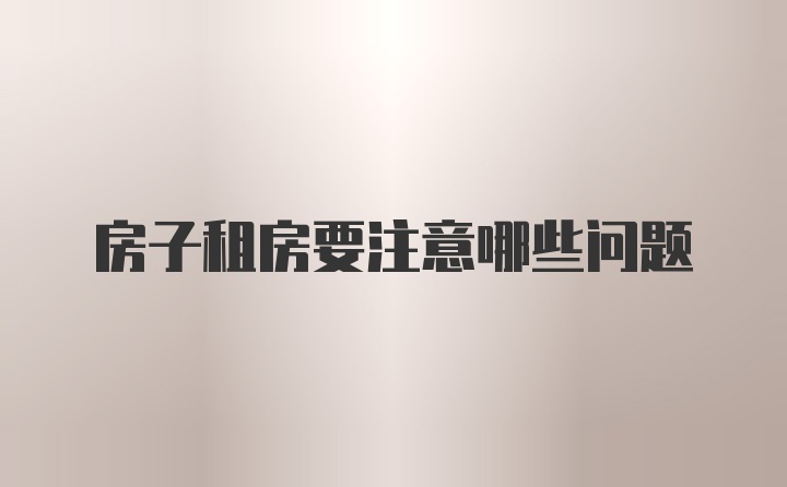 房子租房要注意哪些问题