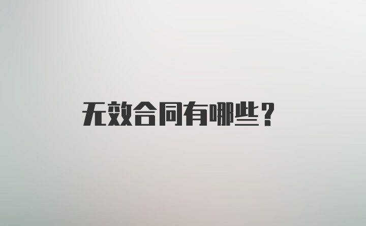 无效合同有哪些？