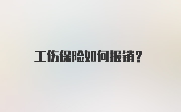 工伤保险如何报销？