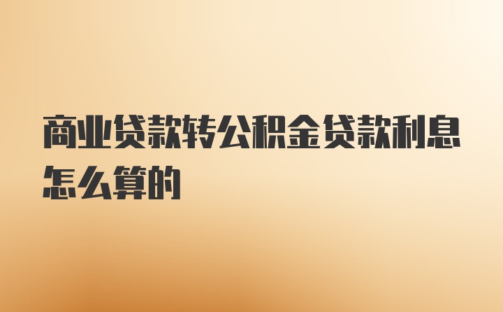 商业贷款转公积金贷款利息怎么算的