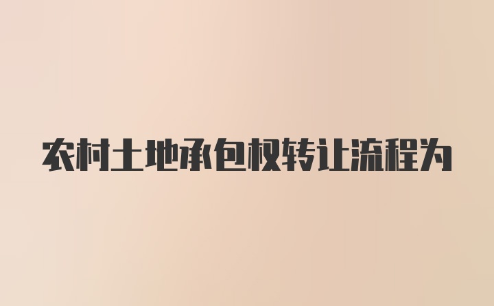 农村土地承包权转让流程为