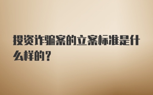 投资诈骗案的立案标准是什么样的？