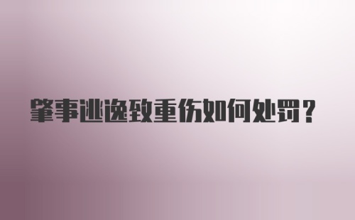 肇事逃逸致重伤如何处罚？