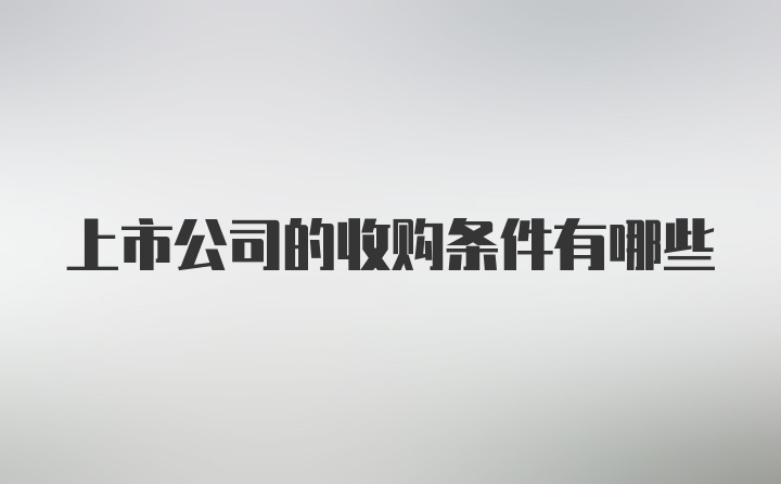 上市公司的收购条件有哪些