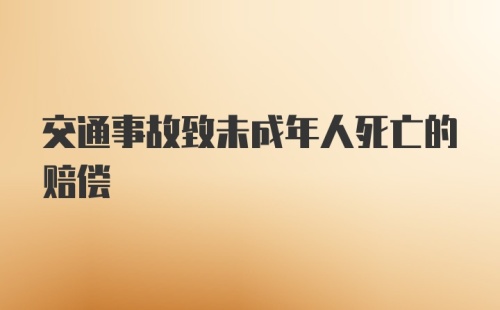 交通事故致未成年人死亡的赔偿