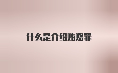 什么是介绍贿赂罪