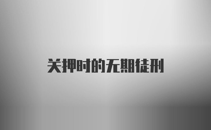 关押时的无期徒刑