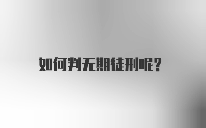 如何判无期徒刑呢？