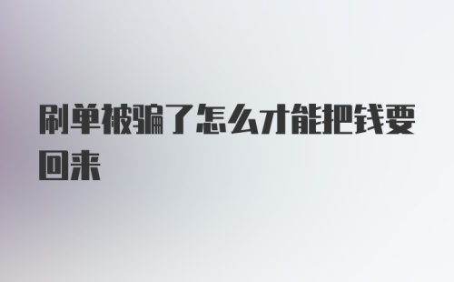 刷单被骗了怎么才能把钱要回来