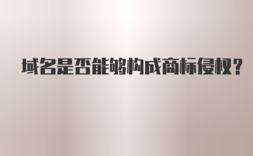 域名是否能够构成商标侵权？