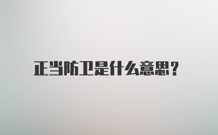 正当防卫是什么意思？