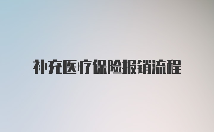 补充医疗保险报销流程