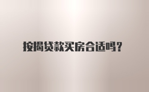 按揭贷款买房合适吗？