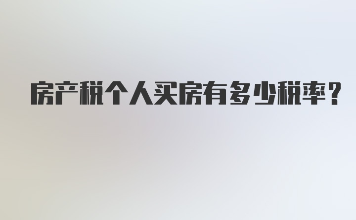 房产税个人买房有多少税率？