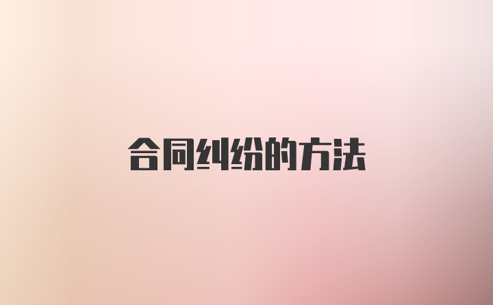 合同纠纷的方法