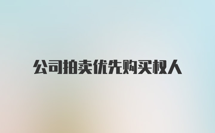 公司拍卖优先购买权人