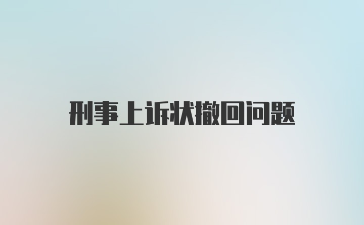 刑事上诉状撤回问题