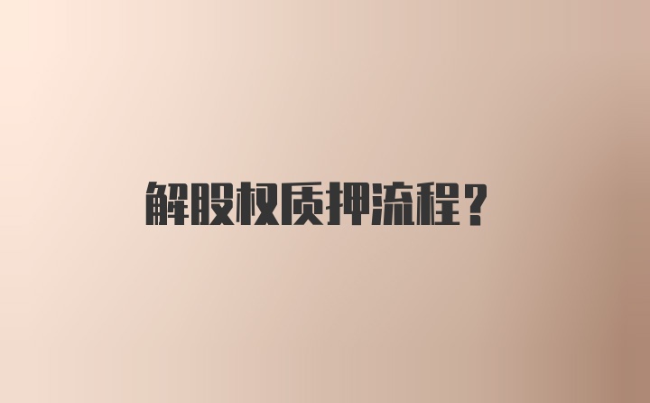 解股权质押流程？