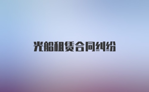 光船租赁合同纠纷