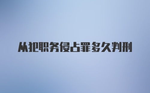 从犯职务侵占罪多久判刑