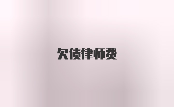 欠债律师费