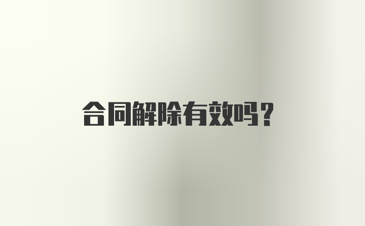 合同解除有效吗?