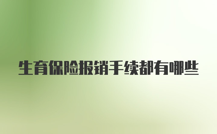 生育保险报销手续都有哪些