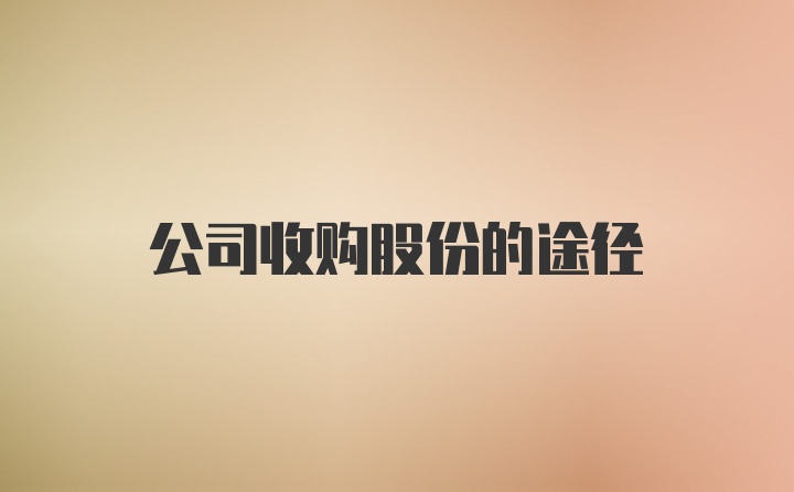 公司收购股份的途径