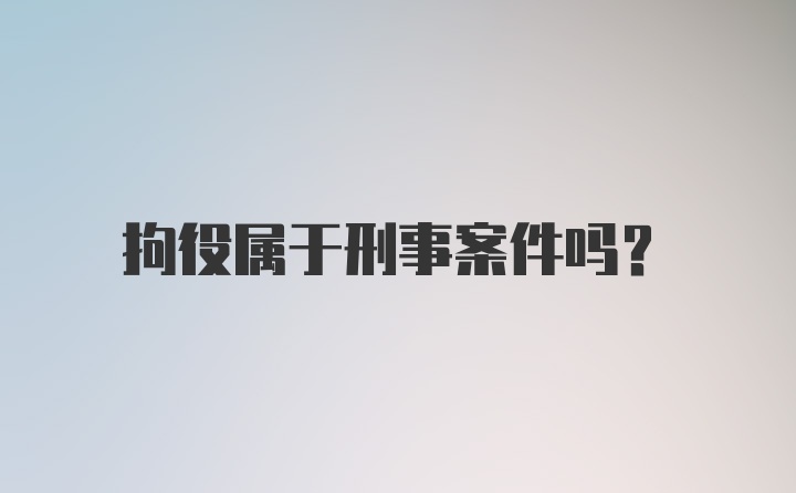 拘役属于刑事案件吗？