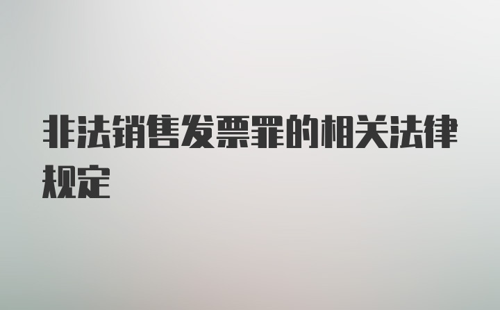 非法销售发票罪的相关法律规定