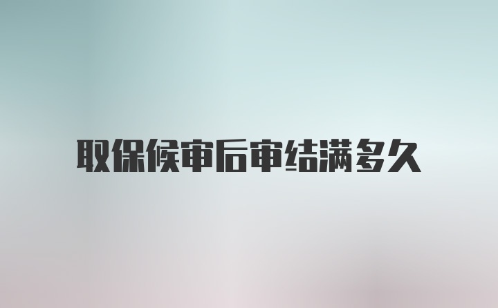 取保候审后审结满多久