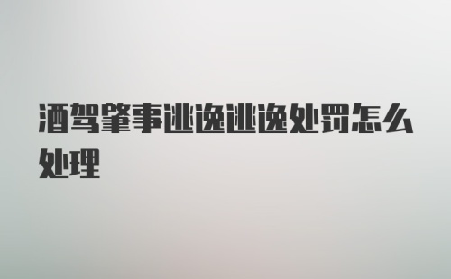 酒驾肇事逃逸逃逸处罚怎么处理