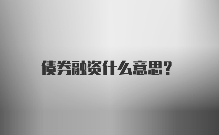 债券融资什么意思？