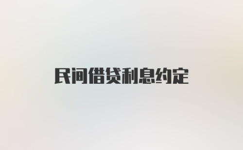 民间借贷利息约定