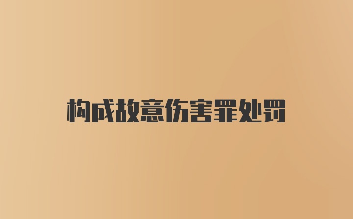 构成故意伤害罪处罚