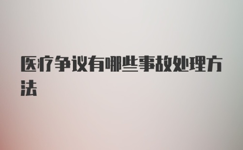 医疗争议有哪些事故处理方法