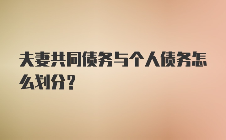 夫妻共同债务与个人债务怎么划分？