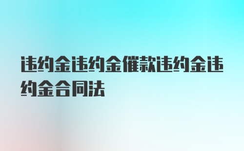 违约金违约金催款违约金违约金合同法