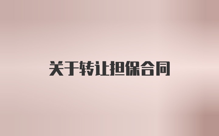 关于转让担保合同