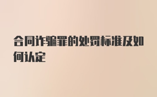 合同诈骗罪的处罚标准及如何认定