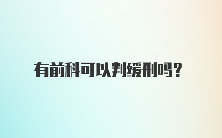 有前科可以判缓刑吗？