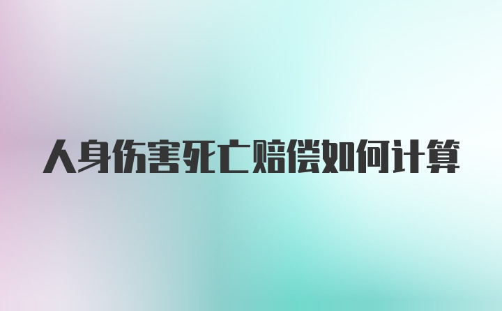 人身伤害死亡赔偿如何计算