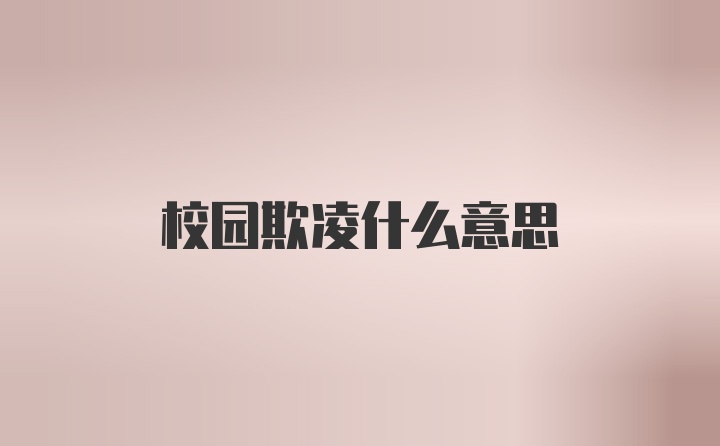 校园欺凌什么意思