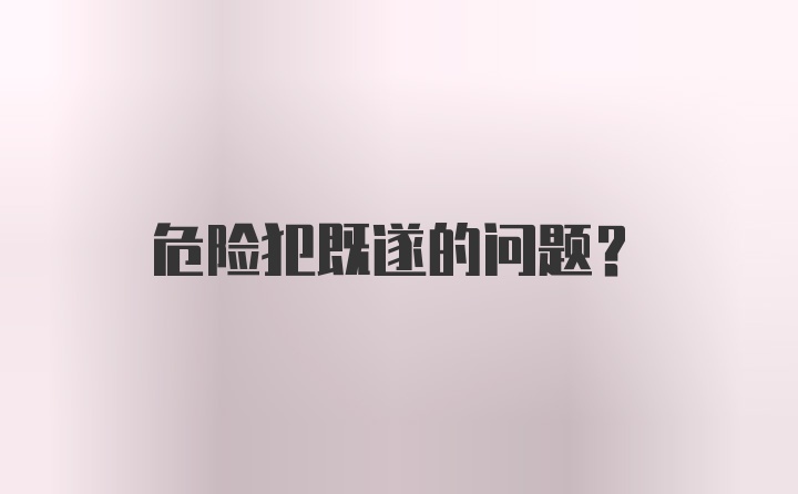 危险犯既遂的问题？